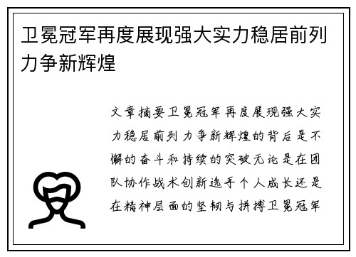 卫冕冠军再度展现强大实力稳居前列力争新辉煌