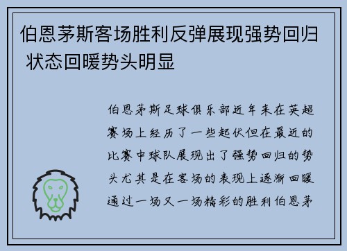 伯恩茅斯客场胜利反弹展现强势回归 状态回暖势头明显