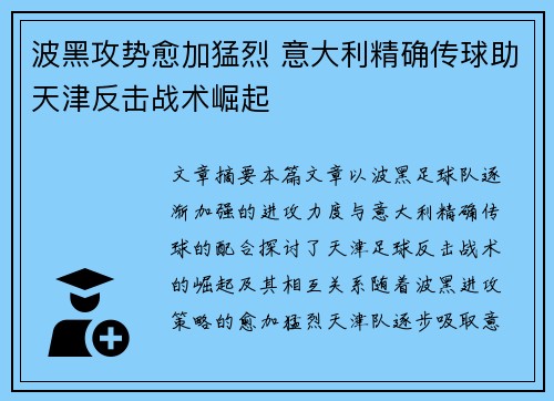 波黑攻势愈加猛烈 意大利精确传球助天津反击战术崛起