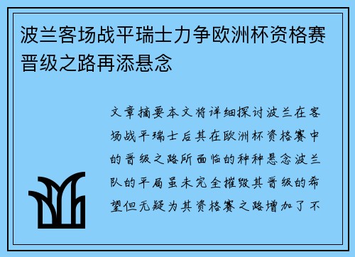 波兰客场战平瑞士力争欧洲杯资格赛晋级之路再添悬念