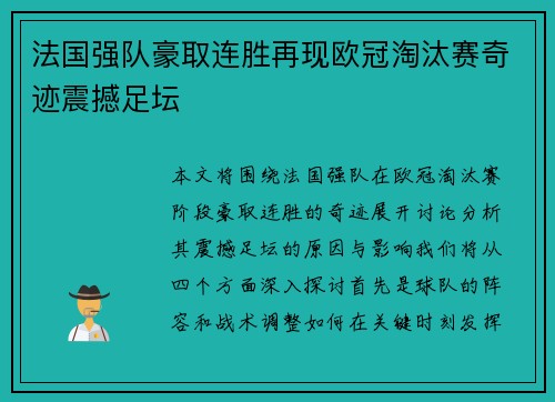 法国强队豪取连胜再现欧冠淘汰赛奇迹震撼足坛