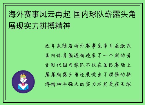 海外赛事风云再起 国内球队崭露头角展现实力拼搏精神
