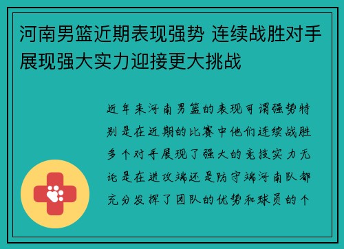 河南男篮近期表现强势 连续战胜对手展现强大实力迎接更大挑战
