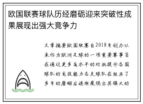 欧国联赛球队历经磨砺迎来突破性成果展现出强大竞争力
