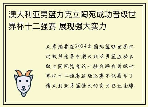 澳大利亚男篮力克立陶宛成功晋级世界杯十二强赛 展现强大实力