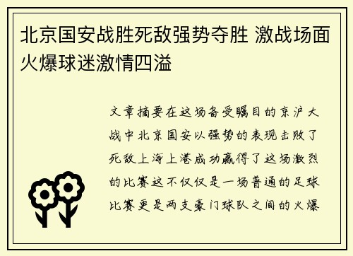北京国安战胜死敌强势夺胜 激战场面火爆球迷激情四溢