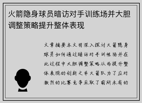 火箭隐身球员暗访对手训练场并大胆调整策略提升整体表现