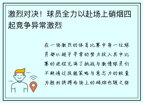 激烈对决！球员全力以赴场上硝烟四起竞争异常激烈
