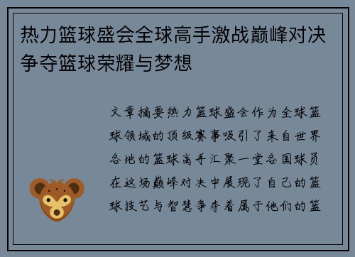 热力篮球盛会全球高手激战巅峰对决争夺篮球荣耀与梦想
