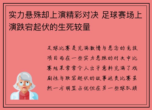实力悬殊却上演精彩对决 足球赛场上演跌宕起伏的生死较量