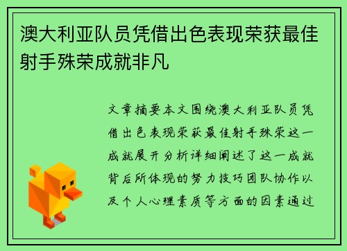 澳大利亚队员凭借出色表现荣获最佳射手殊荣成就非凡