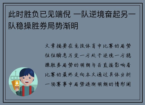 此时胜负已见端倪 一队逆境奋起另一队稳操胜券局势渐明