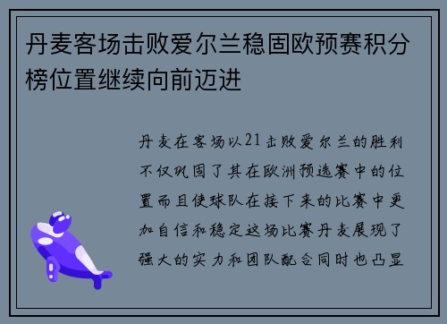 丹麦客场击败爱尔兰稳固欧预赛积分榜位置继续向前迈进