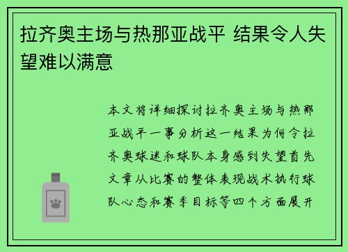 拉齐奥主场与热那亚战平 结果令人失望难以满意
