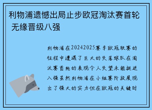 利物浦遗憾出局止步欧冠淘汰赛首轮 无缘晋级八强