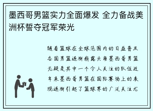 墨西哥男篮实力全面爆发 全力备战美洲杯誓夺冠军荣光