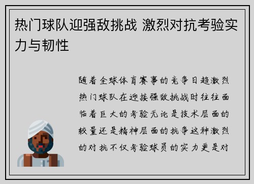 热门球队迎强敌挑战 激烈对抗考验实力与韧性