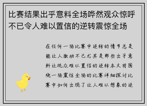 比赛结果出乎意料全场哗然观众惊呼不已令人难以置信的逆转震惊全场