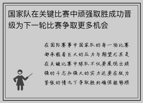 国家队在关键比赛中顽强取胜成功晋级为下一轮比赛争取更多机会