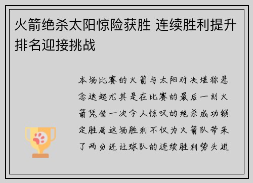 火箭绝杀太阳惊险获胜 连续胜利提升排名迎接挑战