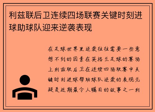 利兹联后卫连续四场联赛关键时刻进球助球队迎来逆袭表现