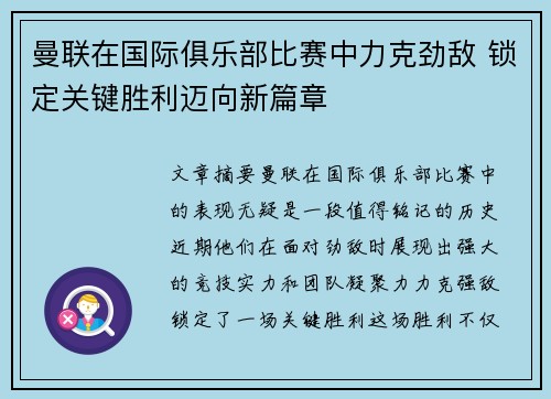 曼联在国际俱乐部比赛中力克劲敌 锁定关键胜利迈向新篇章