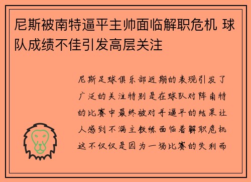 尼斯被南特逼平主帅面临解职危机 球队成绩不佳引发高层关注