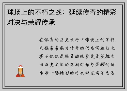 球场上的不朽之战：延续传奇的精彩对决与荣耀传承