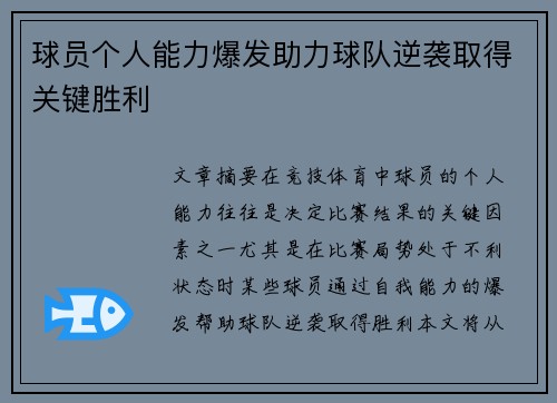 球员个人能力爆发助力球队逆袭取得关键胜利