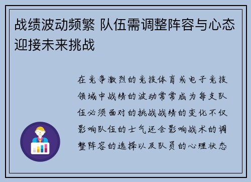 战绩波动频繁 队伍需调整阵容与心态迎接未来挑战