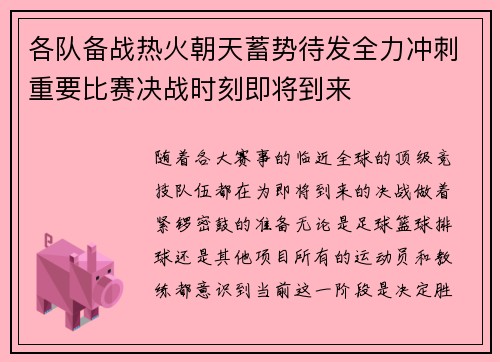 各队备战热火朝天蓄势待发全力冲刺重要比赛决战时刻即将到来