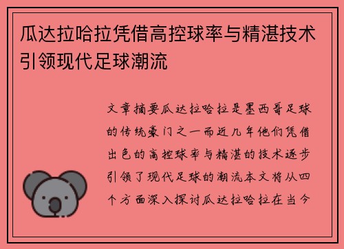 瓜达拉哈拉凭借高控球率与精湛技术引领现代足球潮流