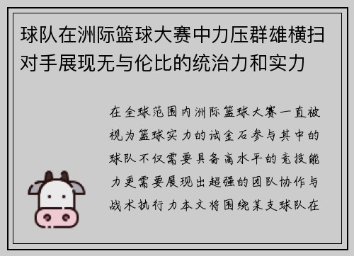 球队在洲际篮球大赛中力压群雄横扫对手展现无与伦比的统治力和实力