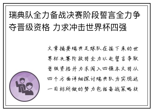 瑞典队全力备战决赛阶段誓言全力争夺晋级资格 力求冲击世界杯四强