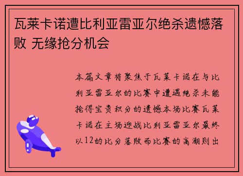 瓦莱卡诺遭比利亚雷亚尔绝杀遗憾落败 无缘抢分机会