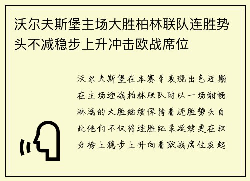 沃尔夫斯堡主场大胜柏林联队连胜势头不减稳步上升冲击欧战席位