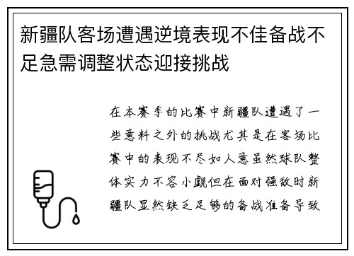 新疆队客场遭遇逆境表现不佳备战不足急需调整状态迎接挑战
