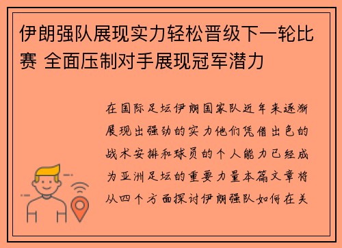 伊朗强队展现实力轻松晋级下一轮比赛 全面压制对手展现冠军潜力