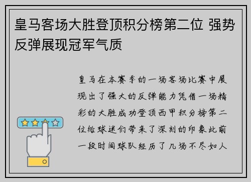 皇马客场大胜登顶积分榜第二位 强势反弹展现冠军气质