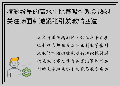 精彩纷呈的高水平比赛吸引观众热烈关注场面刺激紧张引发激情四溢