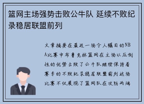 篮网主场强势击败公牛队 延续不败纪录稳居联盟前列