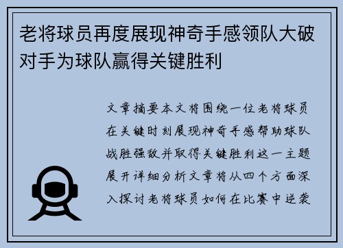 老将球员再度展现神奇手感领队大破对手为球队赢得关键胜利