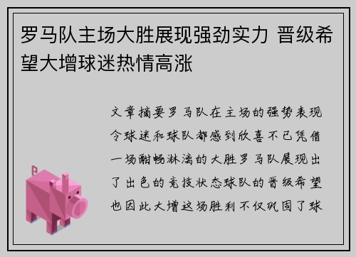 罗马队主场大胜展现强劲实力 晋级希望大增球迷热情高涨