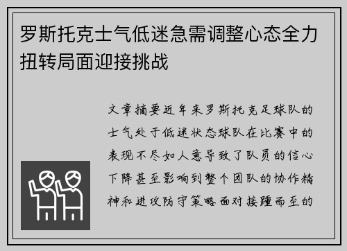 罗斯托克士气低迷急需调整心态全力扭转局面迎接挑战