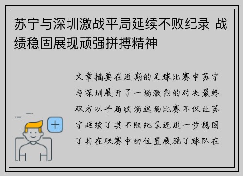 苏宁与深圳激战平局延续不败纪录 战绩稳固展现顽强拼搏精神