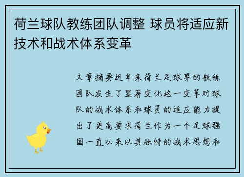 荷兰球队教练团队调整 球员将适应新技术和战术体系变革