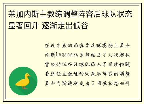 莱加内斯主教练调整阵容后球队状态显著回升 逐渐走出低谷