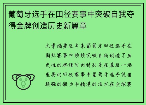 葡萄牙选手在田径赛事中突破自我夺得金牌创造历史新篇章