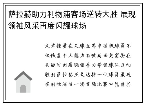 萨拉赫助力利物浦客场逆转大胜 展现领袖风采再度闪耀球场