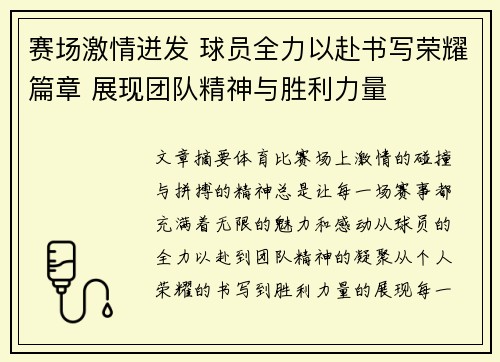 赛场激情迸发 球员全力以赴书写荣耀篇章 展现团队精神与胜利力量
